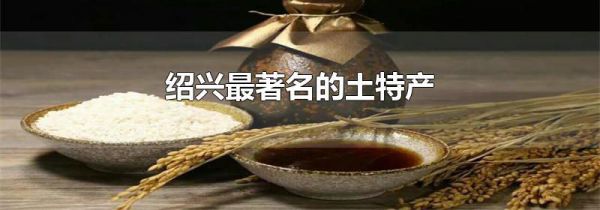 绍兴最著名的土特产