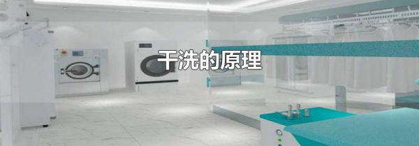 干洗的原理