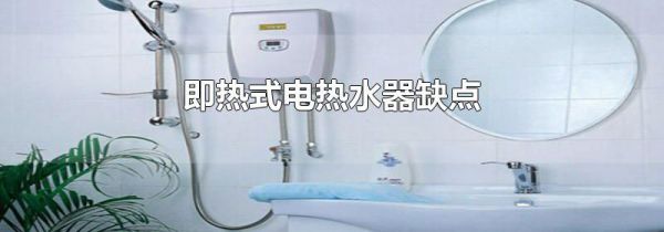 即热式电热水器缺点