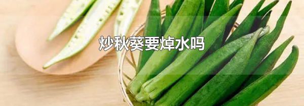 炒秋葵要焯水吗