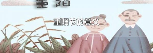 重阳节的意义