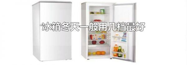 冰箱冬天一般用几档最好