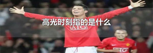 高光时刻指的是什么