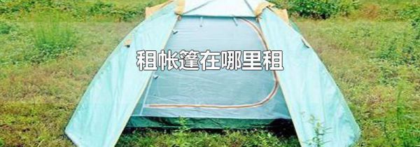 租帐篷在哪里租