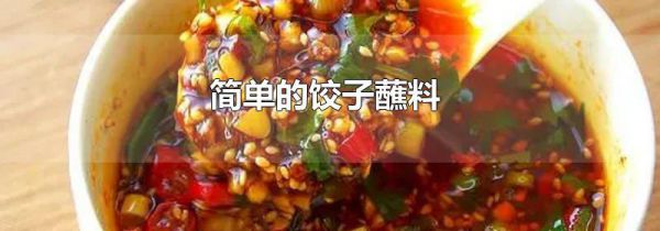 简单的饺子蘸料