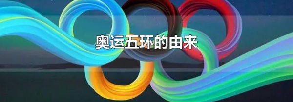 奥运五环的由来