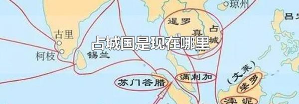 占城国是现在哪里