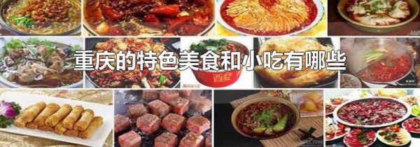 重庆的特色美食和小吃有哪些