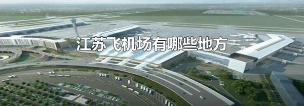 江苏飞机场有哪些地方