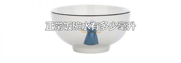 正常饭碗水有多少毫升