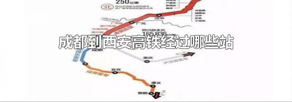 成都到西安高铁经过哪些站