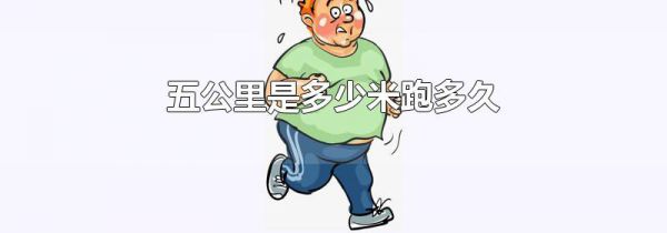 五公里是多少米跑多久