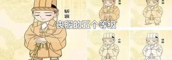 丧服的五个等级