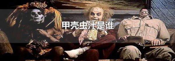 甲壳虫汁是谁