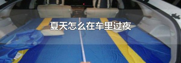 夏天怎么在车里过夜