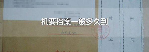 机要档案一般多久到