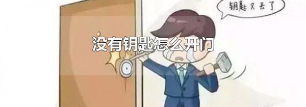 没有钥匙怎么开门