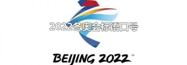 2022冬奥会标语口号
