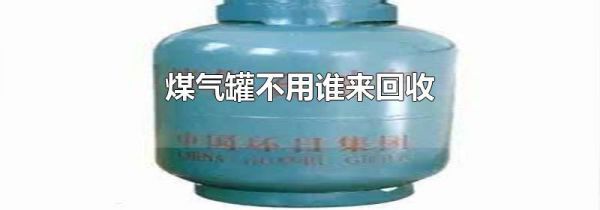 煤气罐不用谁来回收