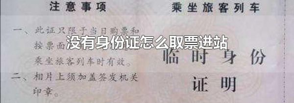 没有身份证怎么取票进站