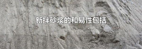 新拌砂浆的和易性包括