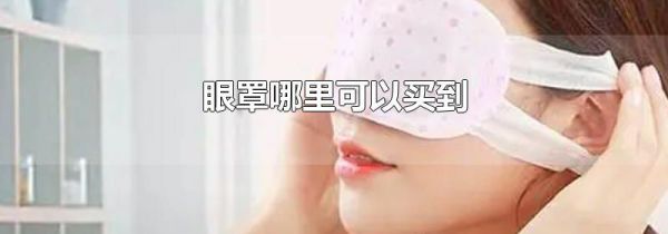 眼罩哪里可以买到