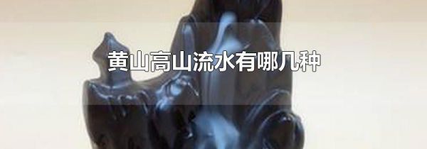 黄山高山流水有哪几种