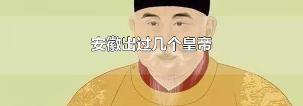 安徽出过几个皇帝
