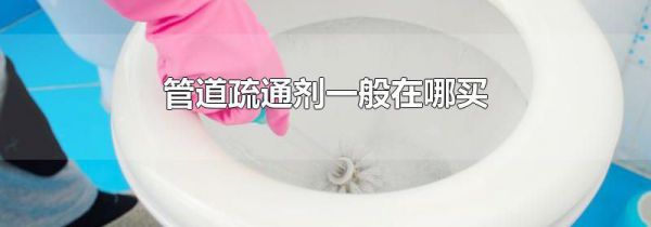 管道疏通剂一般在哪买