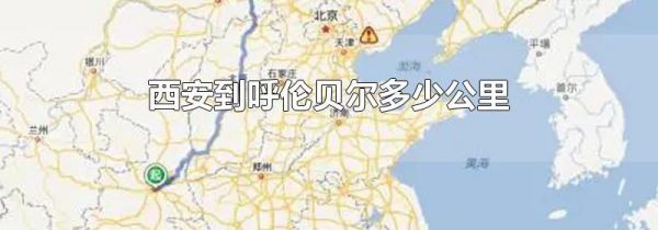 西安到呼伦贝尔多少公里