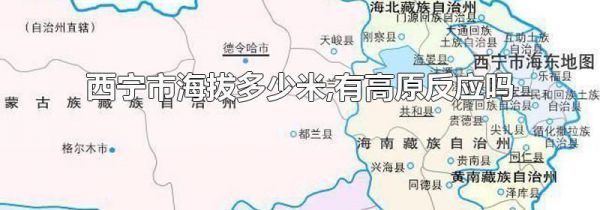西宁市海拔多少米,有高原反应吗