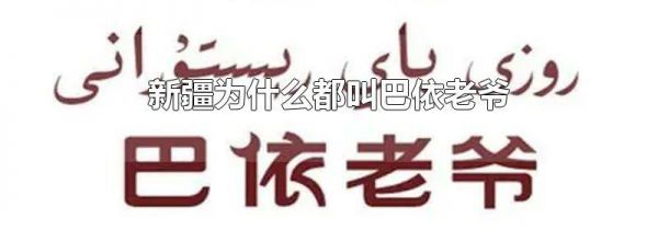 新疆为什么都叫巴依老爷