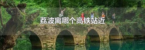 荔波离哪个高铁站近