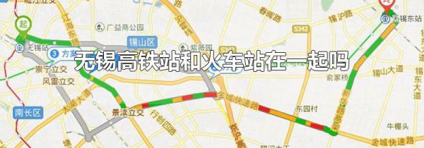 无锡高铁站和火车站在一起吗