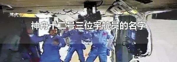 神舟十二号三位宇航员的名字