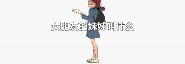 女朋友的妹妹叫什么