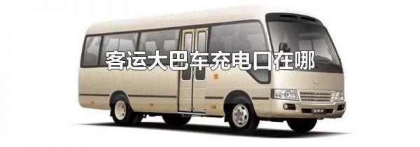 客运大巴车充电口在哪