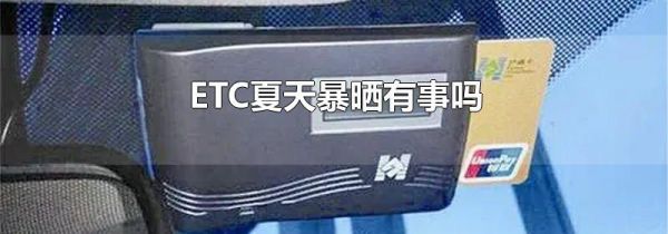 ETC夏天暴晒有事吗