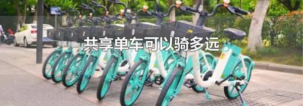 共享单车可以骑多远