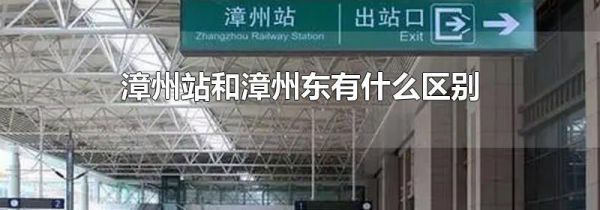 漳州站和漳州东有什么区别