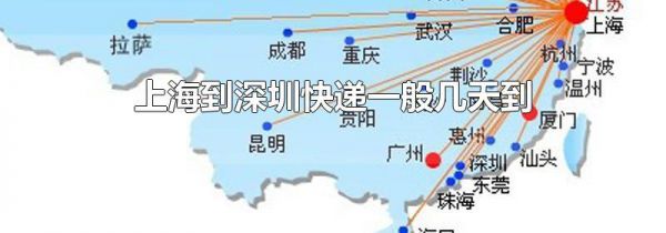 上海到深圳快递一般几天到