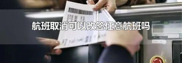 航班取消可以改签任意航班吗