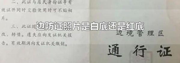边防证照片是白底还是红底