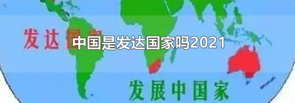 中国是发达国家吗2021