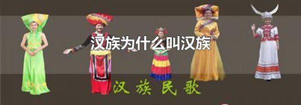 汉族为什么叫汉族