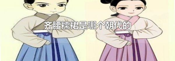 齐腰襦裙是哪个朝代的