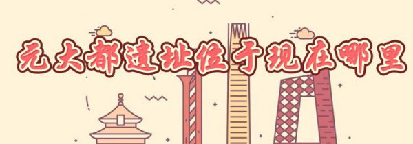 元大都遗址位于现在哪里
