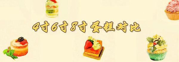 4寸6寸8寸蛋糕对比
