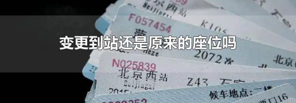 变更到站还是原来的座位吗