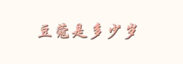 豆蔻是多少岁